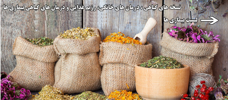 نسخه های گیاهی و درمان خانگی بیماری ها - دکتر دلدار - medherb.ir