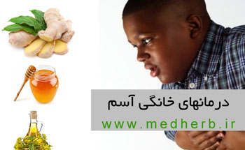 درمانهای خانگی بیماری آسم