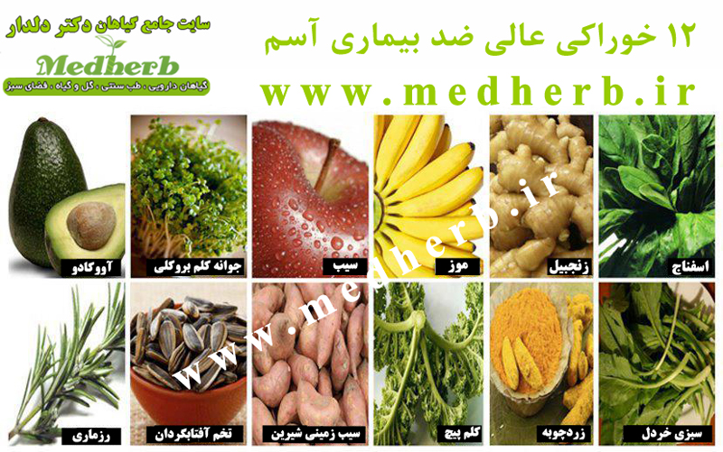 12 خوراکی عالی ضد بیماری آسم