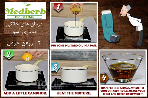 درمان خانگی آسم - روغن خردل - گیاهان دارویی دکتر دلدار - medherb.ir